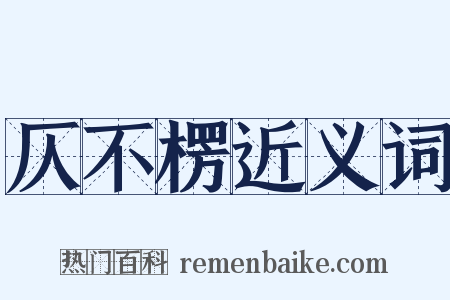 仄不楞近义词是什么意思的图片